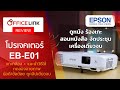 รีวิว โปรเจคเตอร์ Epson EB-E01 - ภาพชัด สว่าง สดใส 3300 ansi XGA ในราคาที่คุณต้องตะลึง!!