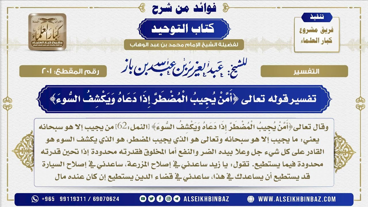 201 -  تفسير قوله تعالى {أَمَّنْ يُجِيبُ الْمُضْطَرَّ إِذَا دَعَاهُ وَيَكْشِفُ السُّوءَ}