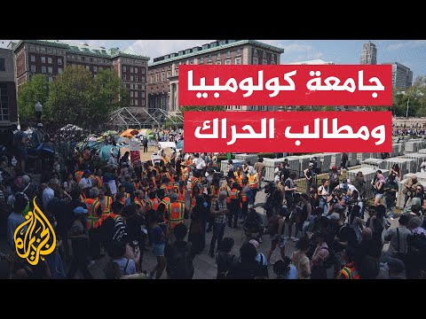 طلاب جامعة كولومبيا يطالبون الإدارة بتوفير الشفافية المالية في جميع الاستثمارات