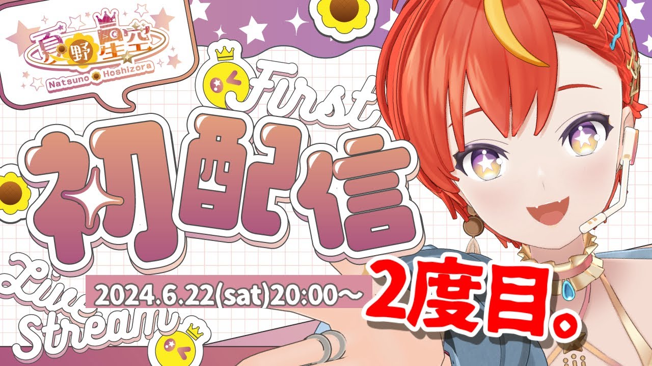☆*。初配信2*。☆】笑う門には星来たる❕夏野星空です🌻💫【#新人