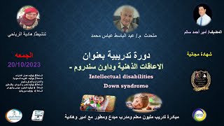 الاعاقات الذهنية وداون سندروم -  Intellectual disabilities Down syndrome