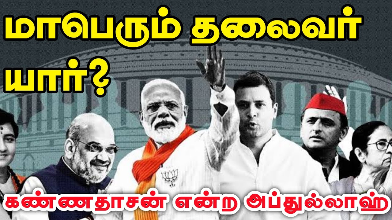 மாபெரும் தலைவர்  யார்?ᴴᴰ┇கண்ணதாசன் என்ற அப்துல்லாஹ்┇Way to Paradise Class