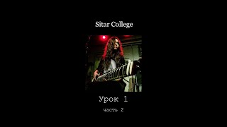 Sitar College. Урок 1. Часть 2