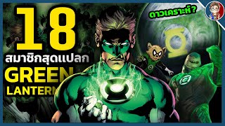 18 สมาชิกสุดเเปลกของ Green Lantern? เเต่ละคนเเปลกๆกันทั้งนั้น!!