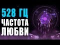 🙏 528 Гц Волшебная Частота Любви и Восстановление ДНК ❯ Бинауральные Ритмы ❯ 8 Часов Музыки для Сна