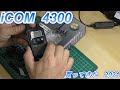 【Amazon】icom 4300　購入と通話してみる動画 2021