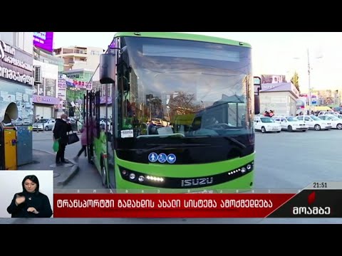 ტრანსპორტში გადახდის ახალი სისტემა ამოქმედდება