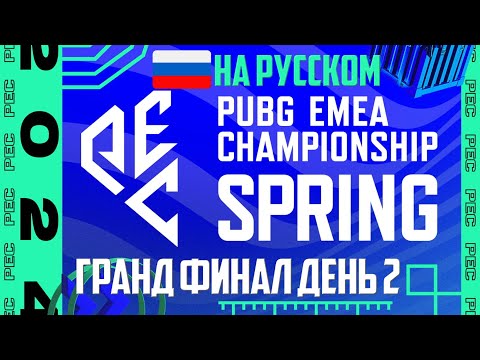 Видео: PUBG EMEA Championship 2024 ГРАНД ФИНАЛ ДЕНЬ 2 ➤ #PartnerWatchParty ᐅ стрим PEC Spring 2024