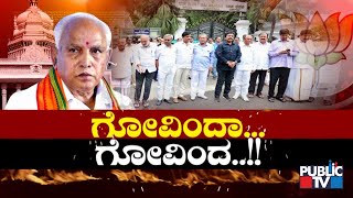 Public Special | ಗೋವಿಂದಾ... ಗೋವಿಂದ..! | Karnataka Cabinet Expansion | CMYeddyurappa