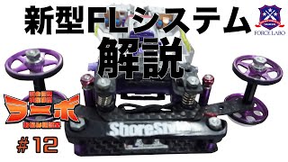 吊り下げ式スラダン　ミニ四駆　DKC 吊り下げ式のFLシステムの最新型。フォースラボ発のミニ四駆