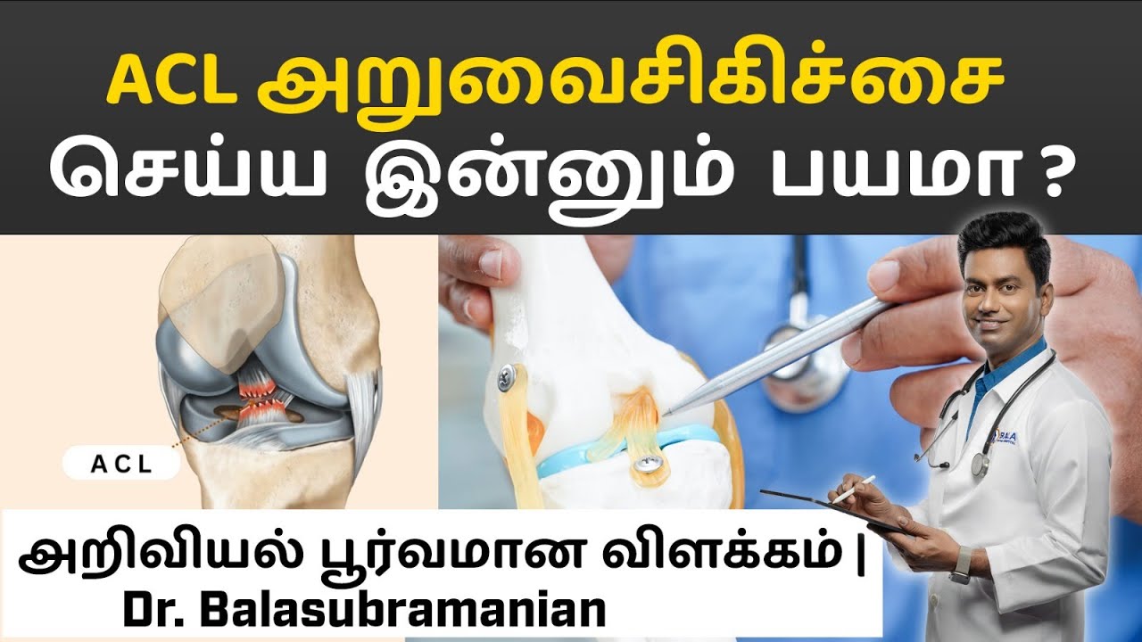 ACL அறுவைசிகிச்சைக்கு இனி அச்சம் வேண்டாம் | அறிவியல் பூர்வமான விளக்கம்| ACL Surgery Myths & Answers
