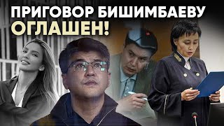 Оглашен приговор Бишимбаеву. Обсуждаем решение суда и дальнейшее развитие событий