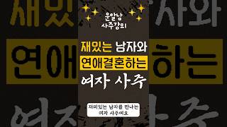 재밌는 남자와 결혼하는 사주 특징 #남자복 #연애운 #결혼운