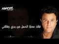 اغنيه محمد فؤاد استحملتني شالت معايا الحمل من بدري 