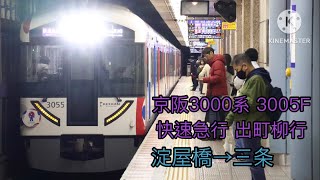 [走行音]京阪3000系快速急行出町柳行 淀屋橋→三条