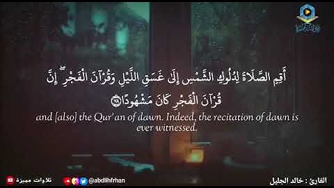 •|| تلاوات الشيخ خالد الجليل ||•  ما تيسر من سورة الإسراء
