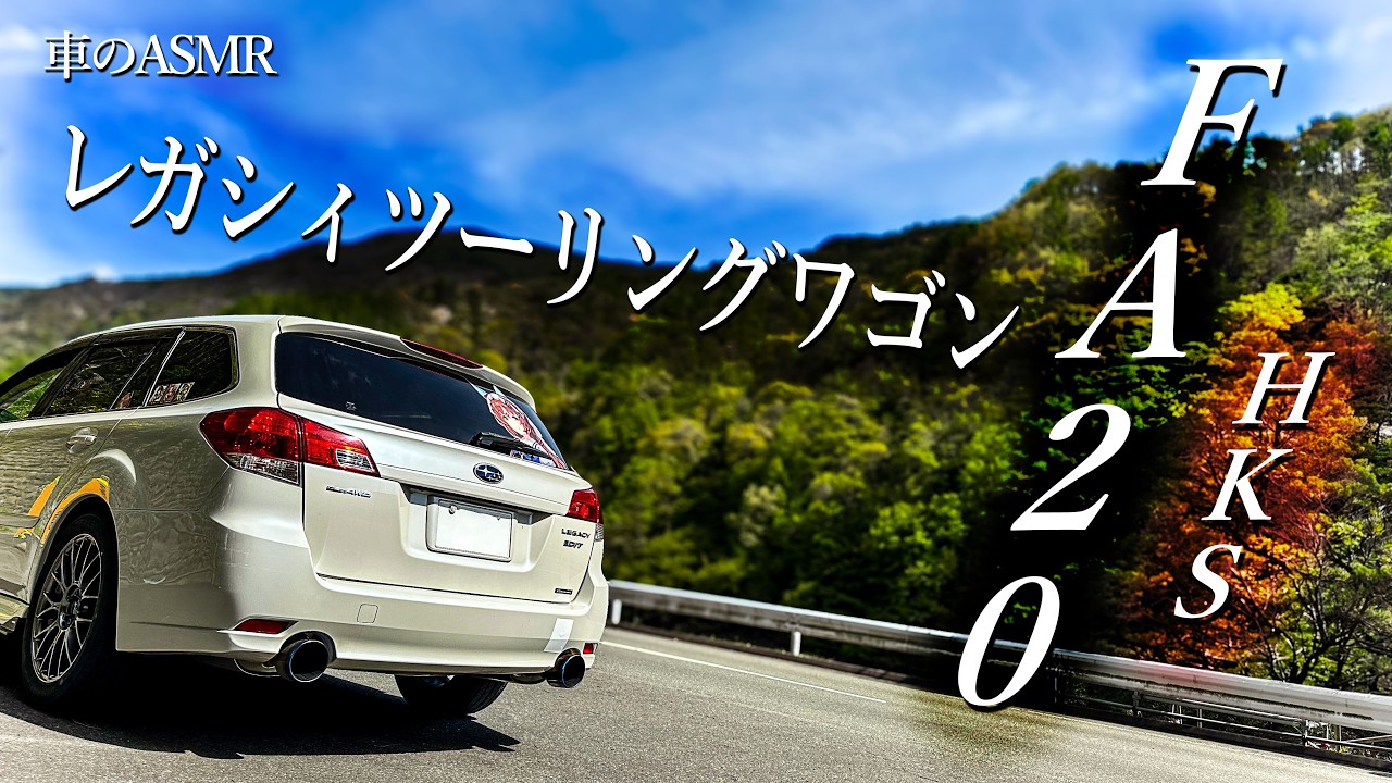 車のASMR】レガシィ ツーリングワゴン 2.0 GT DIT spec.B HKSマフラー 