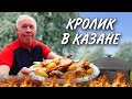 ВАМ ПОНРАВИТСЯ - ТОМЛЕНЫЙ КРОЛИК в КАЗАНЕ на КОСТРЕ с МОЛОДЫМ КАРТОФЕЛЕМ