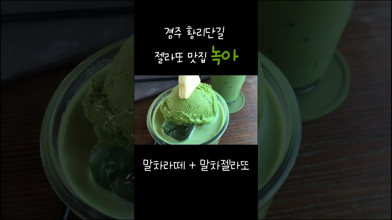 경주 황리단길 젤라또 맛집 녹아