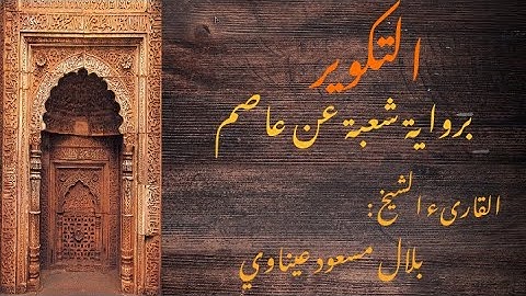 سورة التكوير برواية شعبة عن عاصم || القارىء الشيخ : بلال مسعود عيناوي