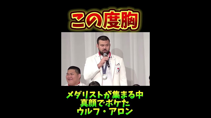 メダリスト選手団会見ウルフ・アロン渾身のボケ🤭笑　#オリンピック　#柔道　#ウルフ・アロン　#夢翔SPORTS