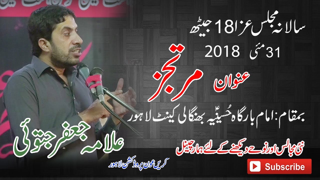 Allama Jafar jatoi 18 jath 31 may 2018 imam Bargah Hussanina pangali Cantt
