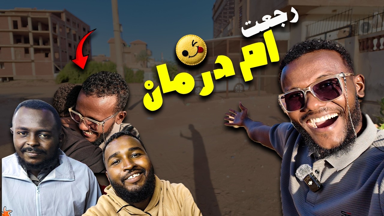 مفاجأة أصحابي في أمدرمان بعد 3 سنين غياب 😭