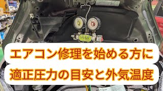 【エアコン修理入門】マニホールドゲージの目盛りの見方。適正圧力はどのくらい？外気温度とは？