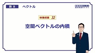 【高校　数学B】　空間ベクトル８　内積　（１３分）