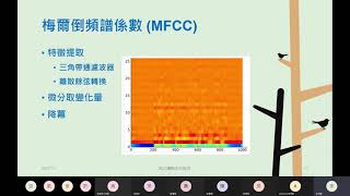 以機器學習分辨鳥鳴聲的溝通與分類