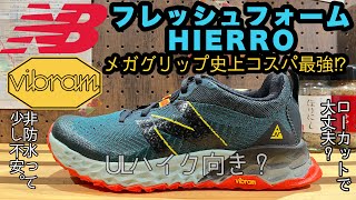 【ULハイク向き!?】ニューバランスのトレランシューズがコスパ最強だった！【ビブラムメガグリップ】NEW BALANCE FRESH FOAM HIERRO