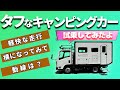 ワイルドに使えるオフロード仕様のキャンピングカー【NTBエクスペディションイーグル】