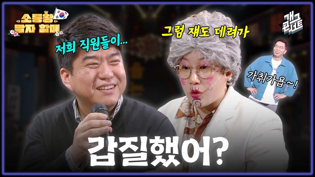 [풀버전✂] 고민 얘기했다가 신입 N명 데리고 갈 뻔한 사장님 '소통왕 말자 할매' [개그콘서트/Gag Concert Ep.1162] | KBS 260301 방송