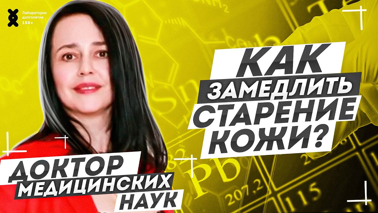 Старение кожи. Уход за лицом. Как оставаться молодым? | ЛАБОРАТОРИЯ ДОЛГОЛЕТИЯ