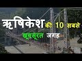 Top 10 places to visit Rishikesh | Rishikesh tourist places| Best tourist places in Rishikesh