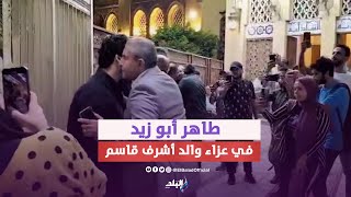 مرتضي منصور وطاهر أبو زيد أبرز الحضور.. نجوم الرياضة في عزاء والد أشرف قاسم
