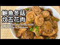 粵語 | 鮑魚冬菇炆五花肉 | 用罐頭鮑魚 | Braised Shiitake Mushrooms With Pork Belly &amp; Abalone