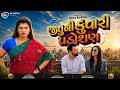 Jituni Kunvari Padoshan જ ત ન ક વ ર પડ શણ Jitu Mangu Dhiren Randheja New Comedy 2026 