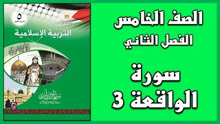 حل أسئلة و أنشطة درس سورة الواقعة (3) | التربية الإسلامية | الصف الخامس | الفصل الثاني