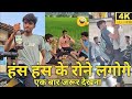 Harsh Harsh Pushptode ek karod subscrias complete#Harsh comedy#viral video