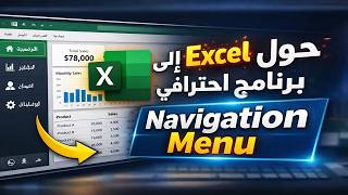 اجعل ملفك في Excel يبدو كبرنامج حقيقي (Navigation Menu)