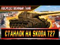 Станлок на Skoda T27 | Посредственный танк | О лучшем преме 8 уровня | Не пробивает, не попадает