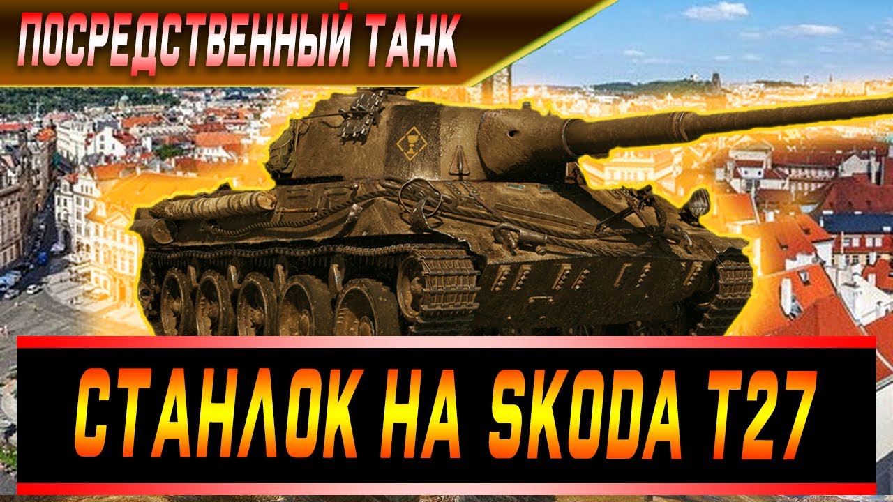 Шкода т 27 оборудование