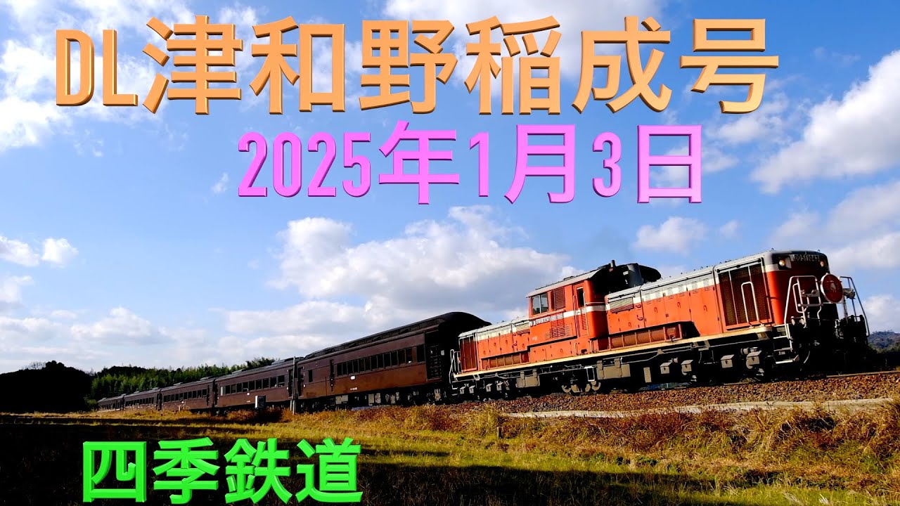 DL津和野稲成号2025年③ DD51機関車夕闇篠目の峠を走り去る、。