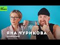 Два злобных подкастера | ТЕЛЕВЕДУЩАЯ ЯНА ЧУРИКОВА