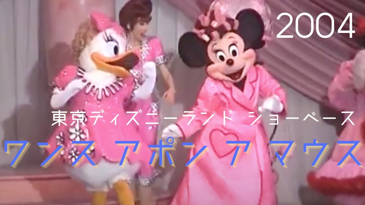 ショー前アニメ付]ワンス・アポン・ア・マウス (2004) Once Upon a