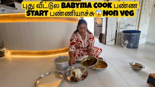 புது வீட்டுல முதல் சமையல் 🧑‍🍳 Non veg Mama with Babyma