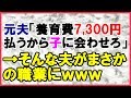 【スカッとする話】元夫「養育費7,300円払うから子どもに会わせろ」→そんな夫と再会したら、様変わりした元夫の姿が…<スカッとまつり>