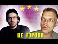 Леша Шевцов понял все о Европе за 2 года (а я дополняю)