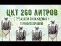 ЦКТ 260 литров